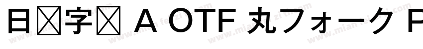 日语字库 A OTF 丸フォーク Pro Medium字体转换